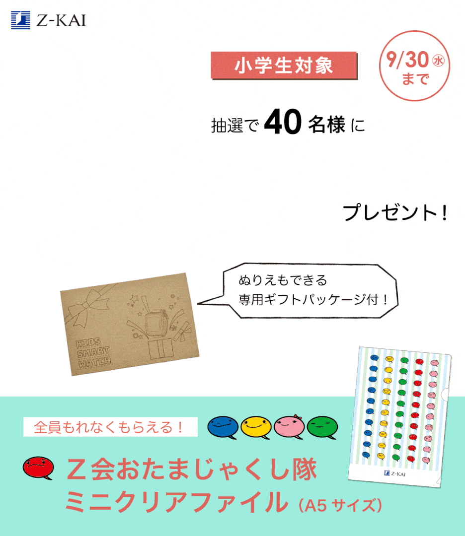 キッズスマートウォッチを抽選でプレゼント