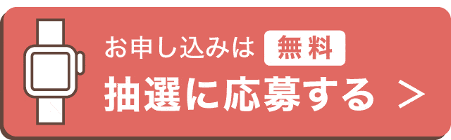 抽選に応募する