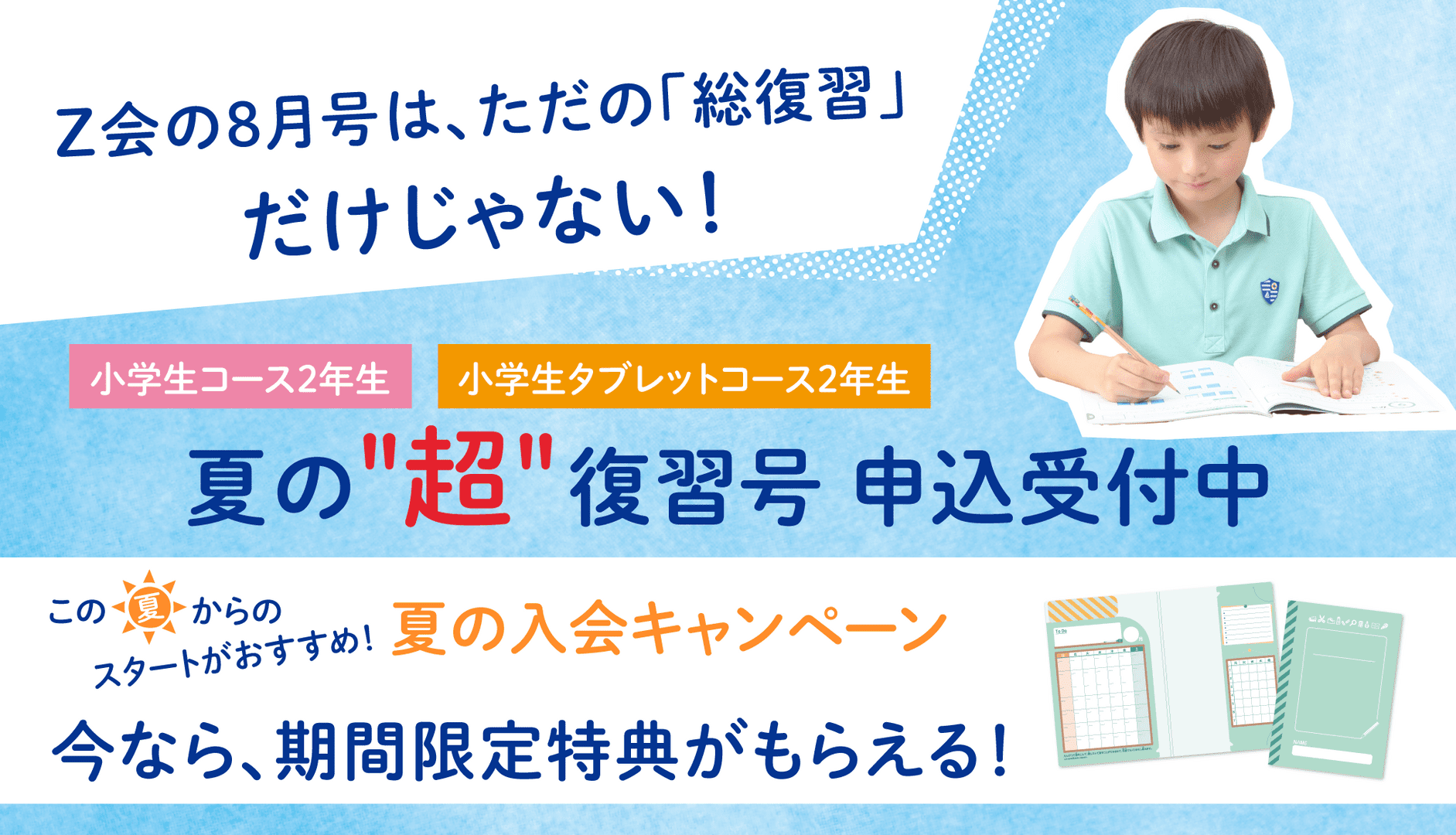 小2・夏の“超”復習号（8月号）のご紹介 - Z会の通信教育 小学生