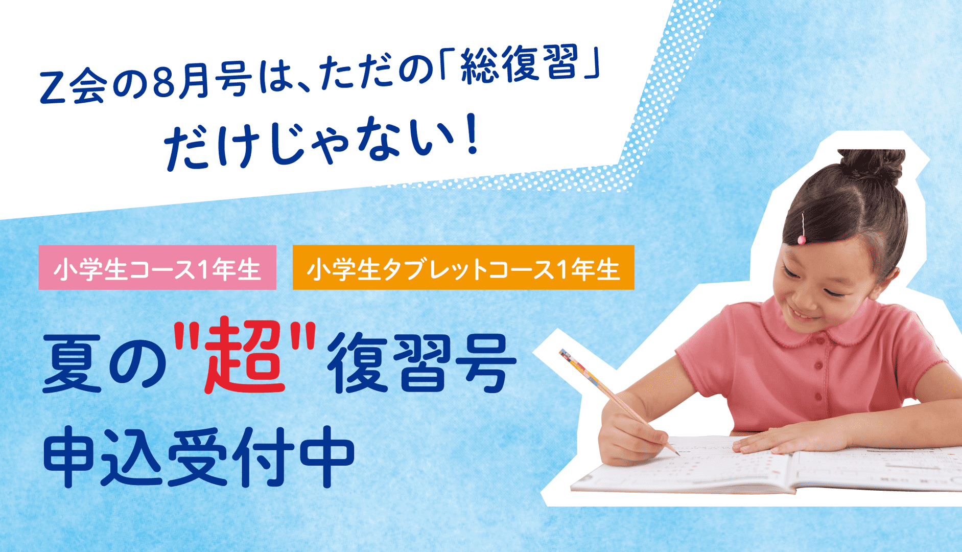 夏の”超”復習号
