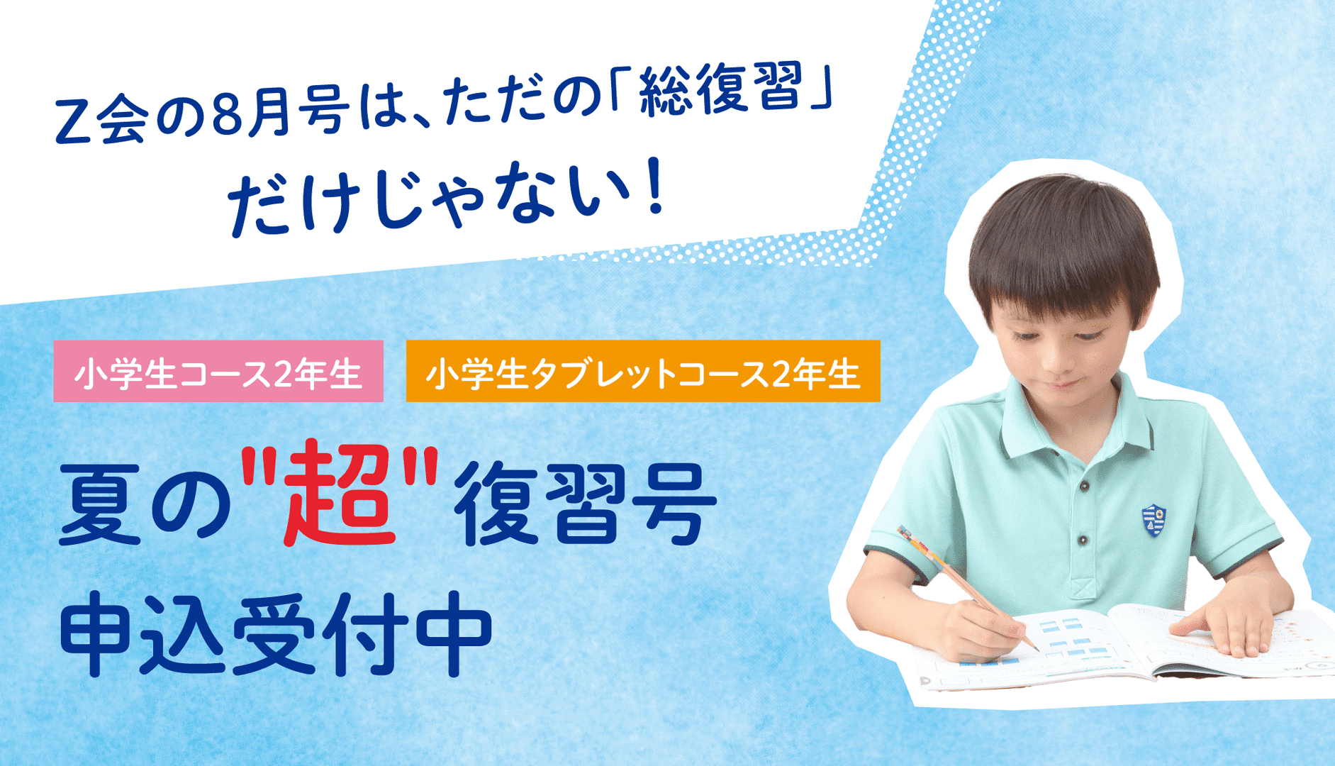 小2・夏の“超”復習号（8月号）のご紹介 - Z会の通信教育 小学生