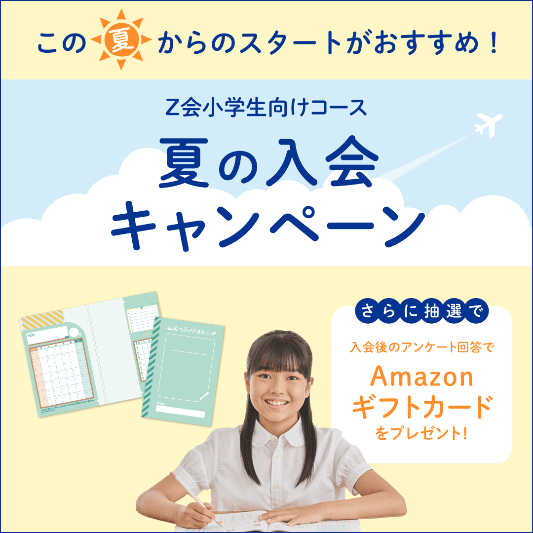 Z会小学生向けコース キャンペーンのご案内 - Z会の通信教育 小学生