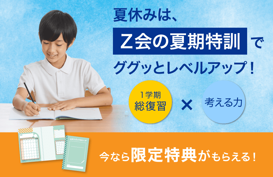 Z会の通信教育小学生コース - 小3-8月号教材のご紹介