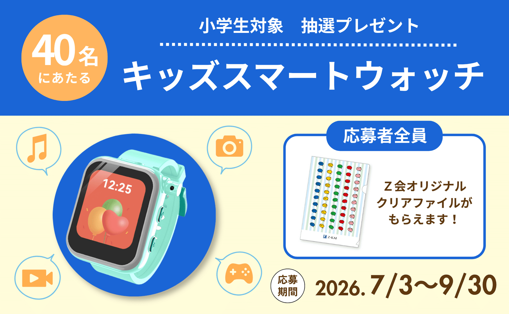 キッズスマートウォッチを抽選でプレゼント