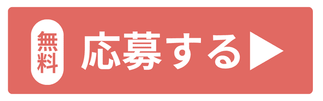 抽選に応募する