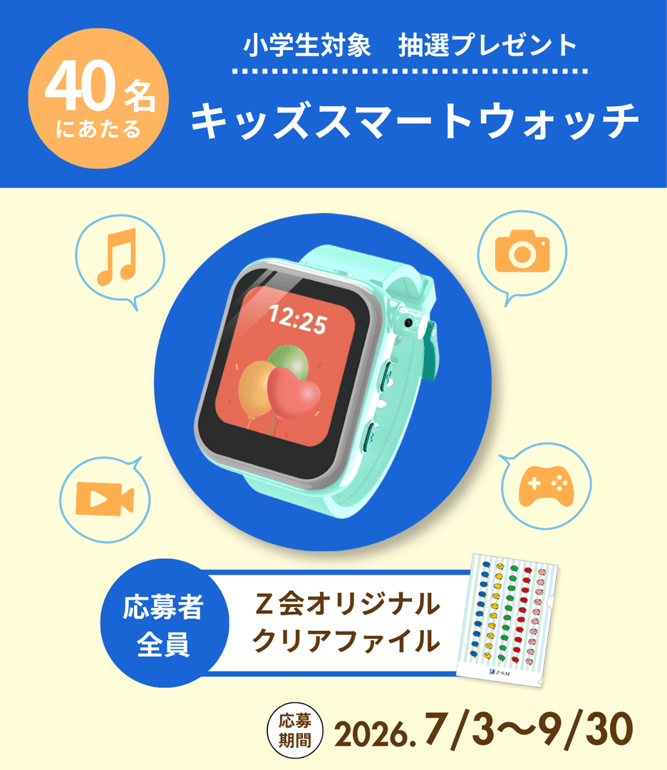 キッズスマートウォッチを抽選でプレゼント