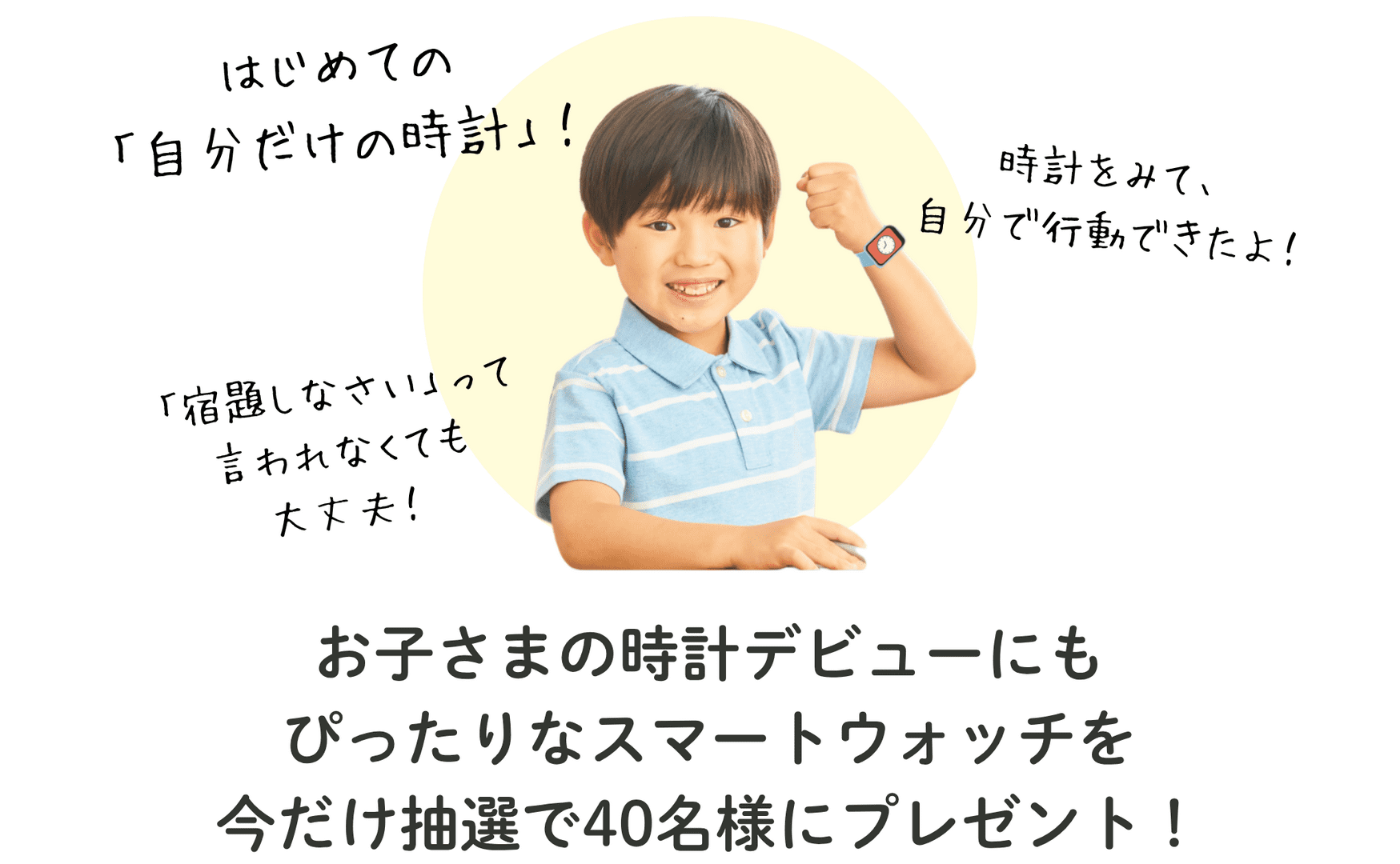 お子さまの時計デビューにもピッタリ