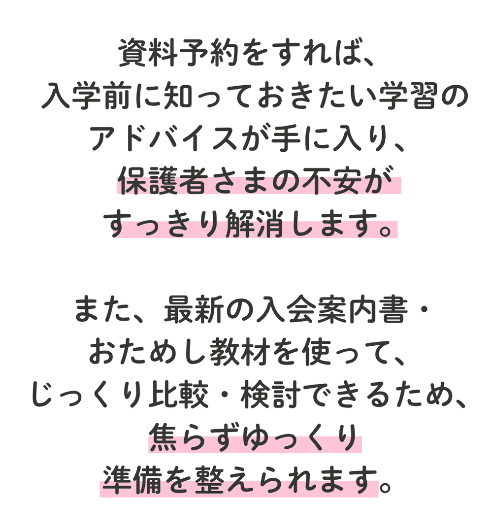 資料請求特典で保護者さまの不安がすっきり解消・焦らずゆっくり準備を整えられる