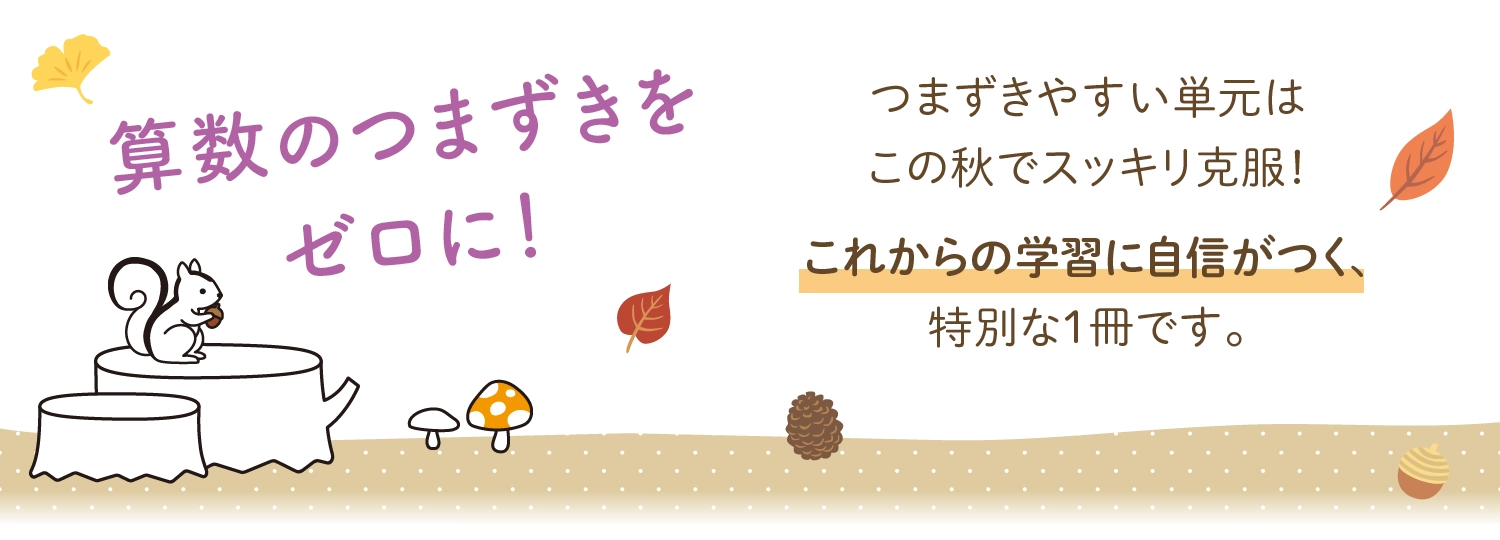 つまずきやすい単元はこの秋でスッキリ克服!