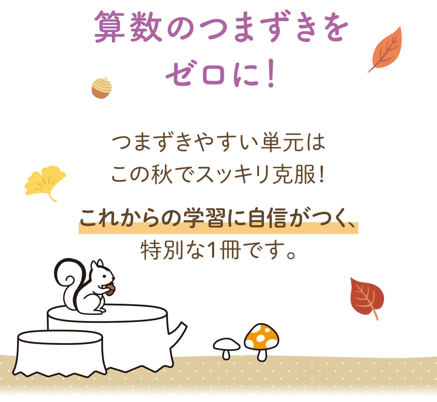 つまずきやすい単元はこの秋でスッキリ克服！