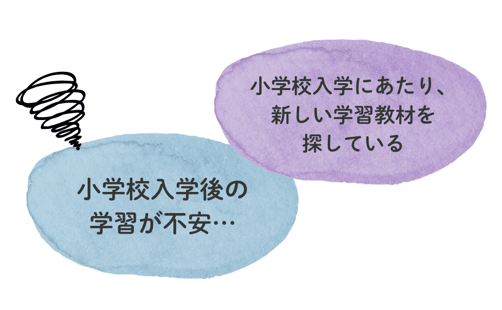 小学校入学後の学習が不安