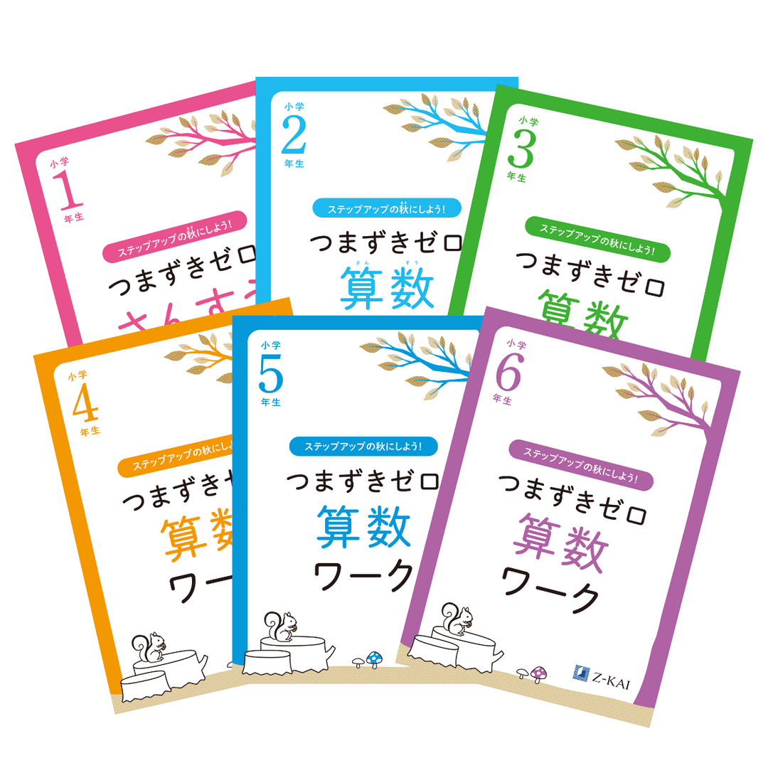 つまずきゼロ算数ワーク