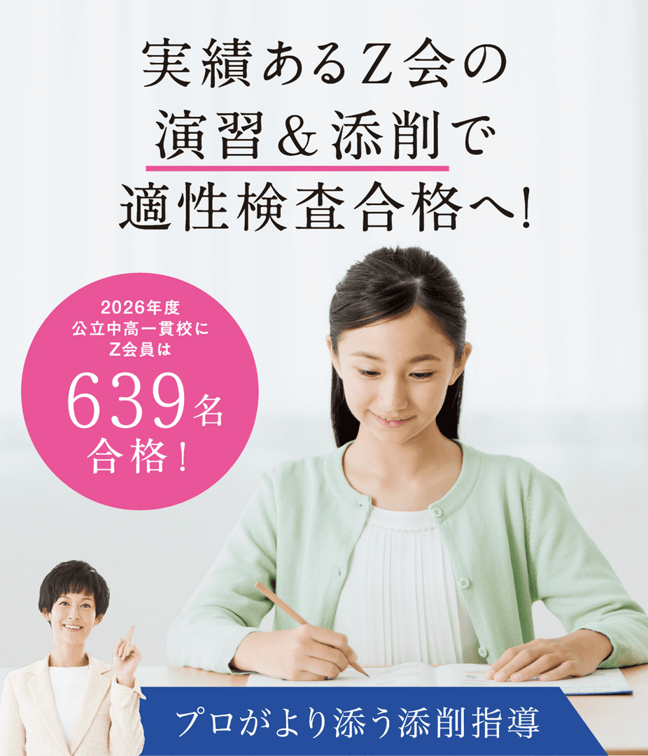 Z会の通信教育小学生コース - 小学生コース専科 公立中高一貫校受検