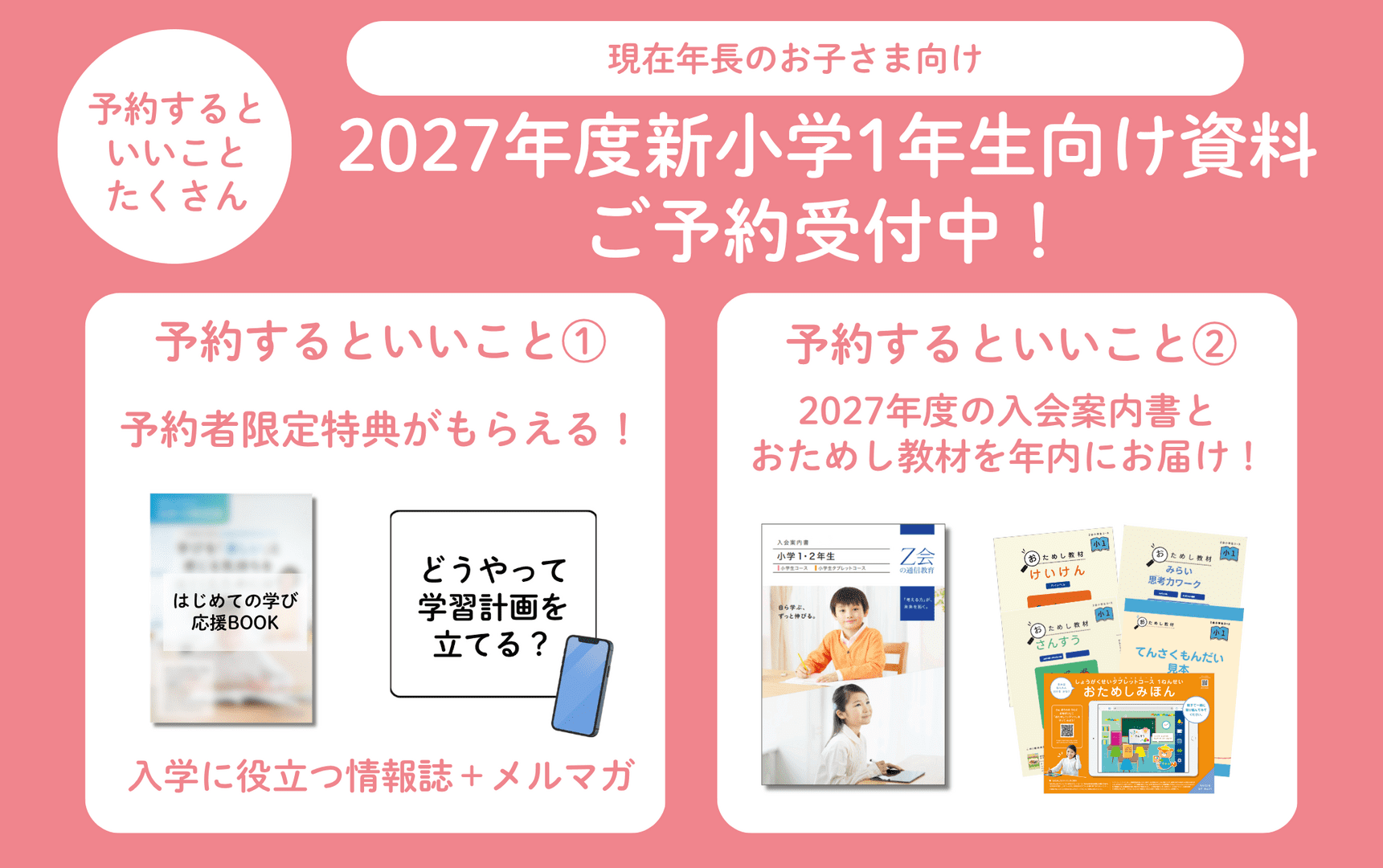 【2027年度】新小1向け資料の予約を受付中