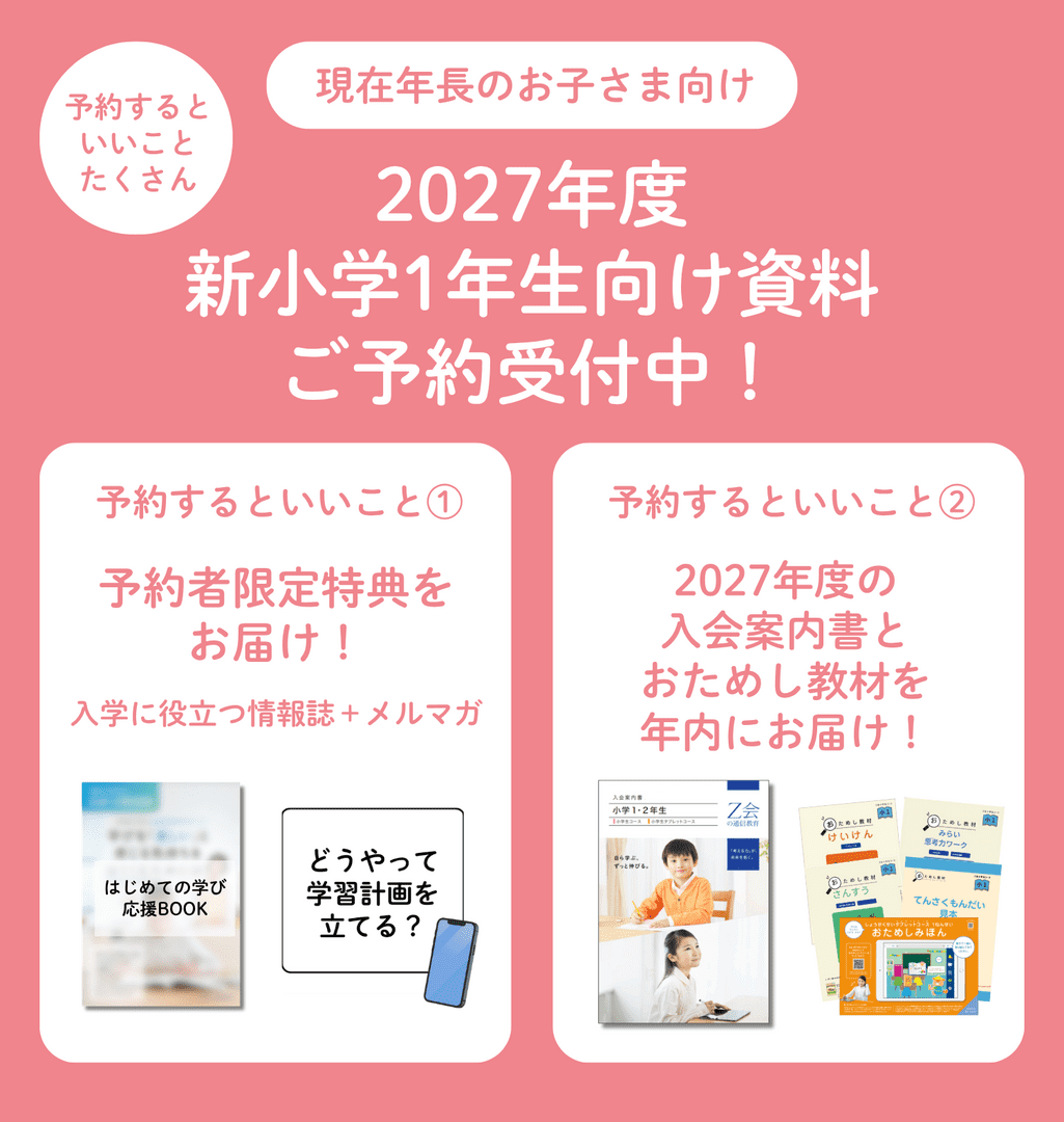 【2027年度】新小１向け資料の予約を受付中