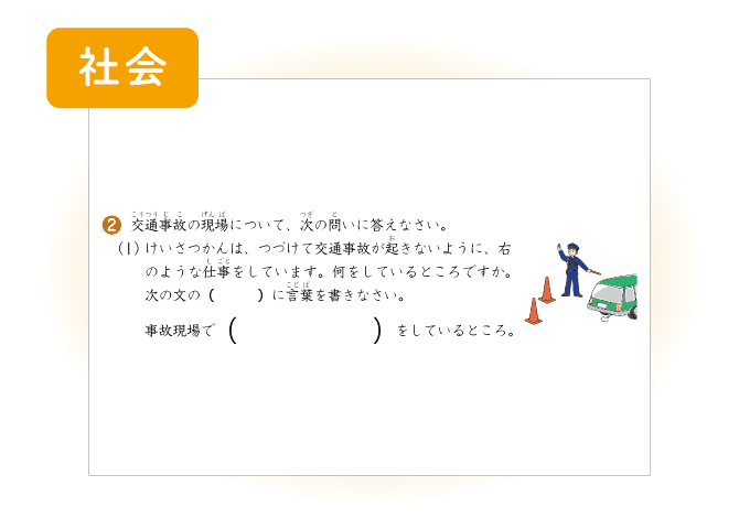 12月号社会「安全を守る仕事」