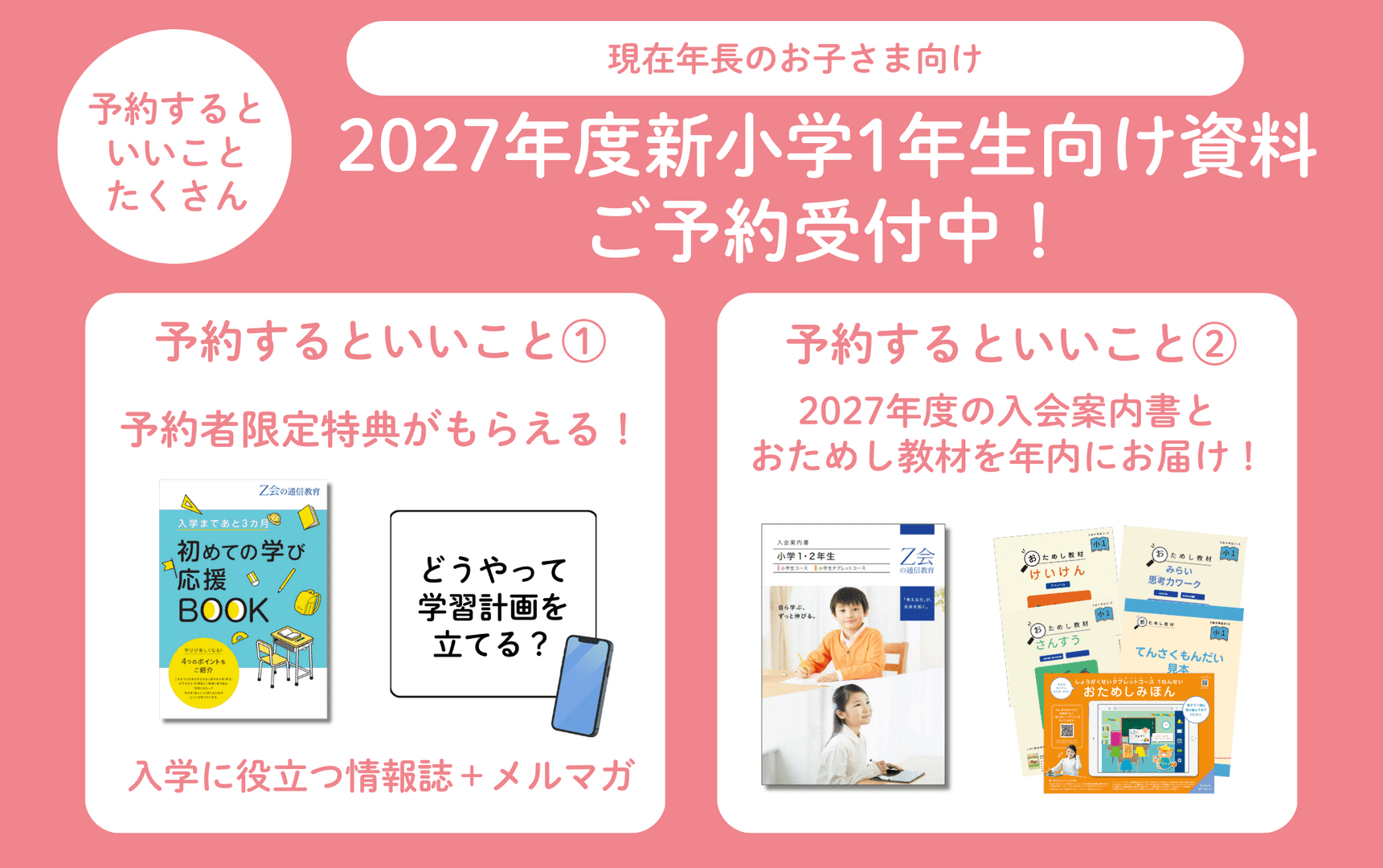 【2027年度】新小１向け資料の予約を受付中