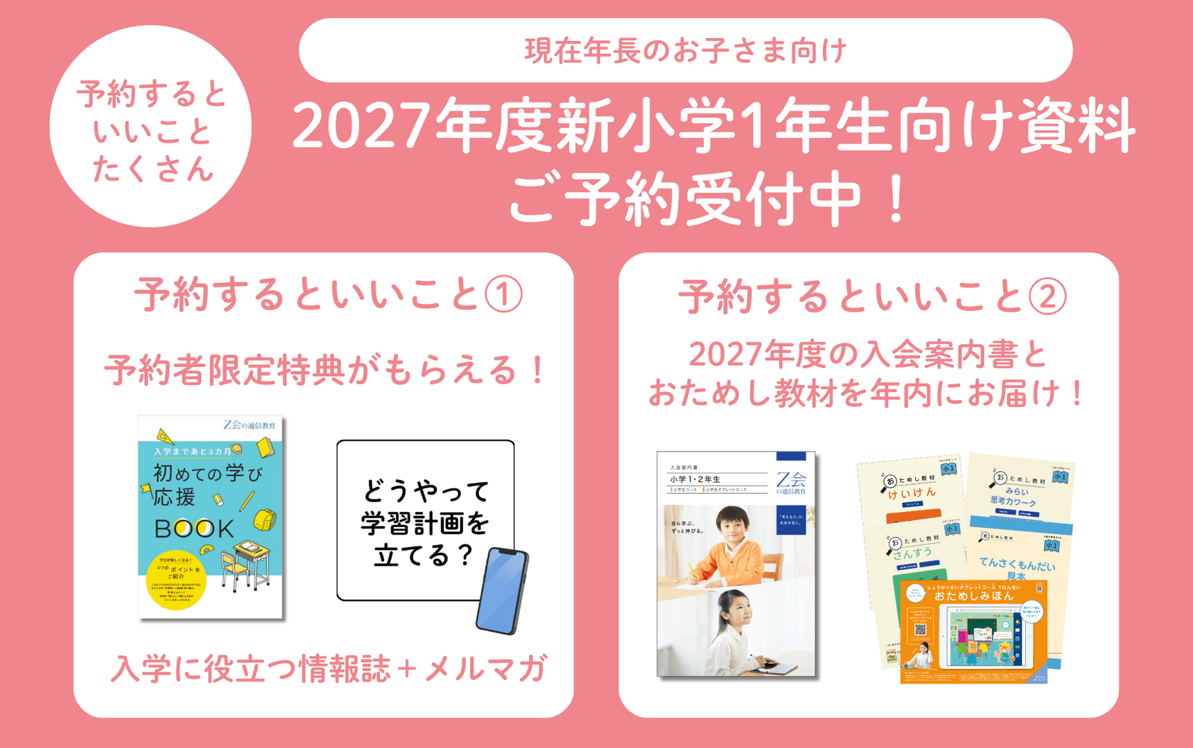 【2027年度】新小1向け資料の予約を受付中