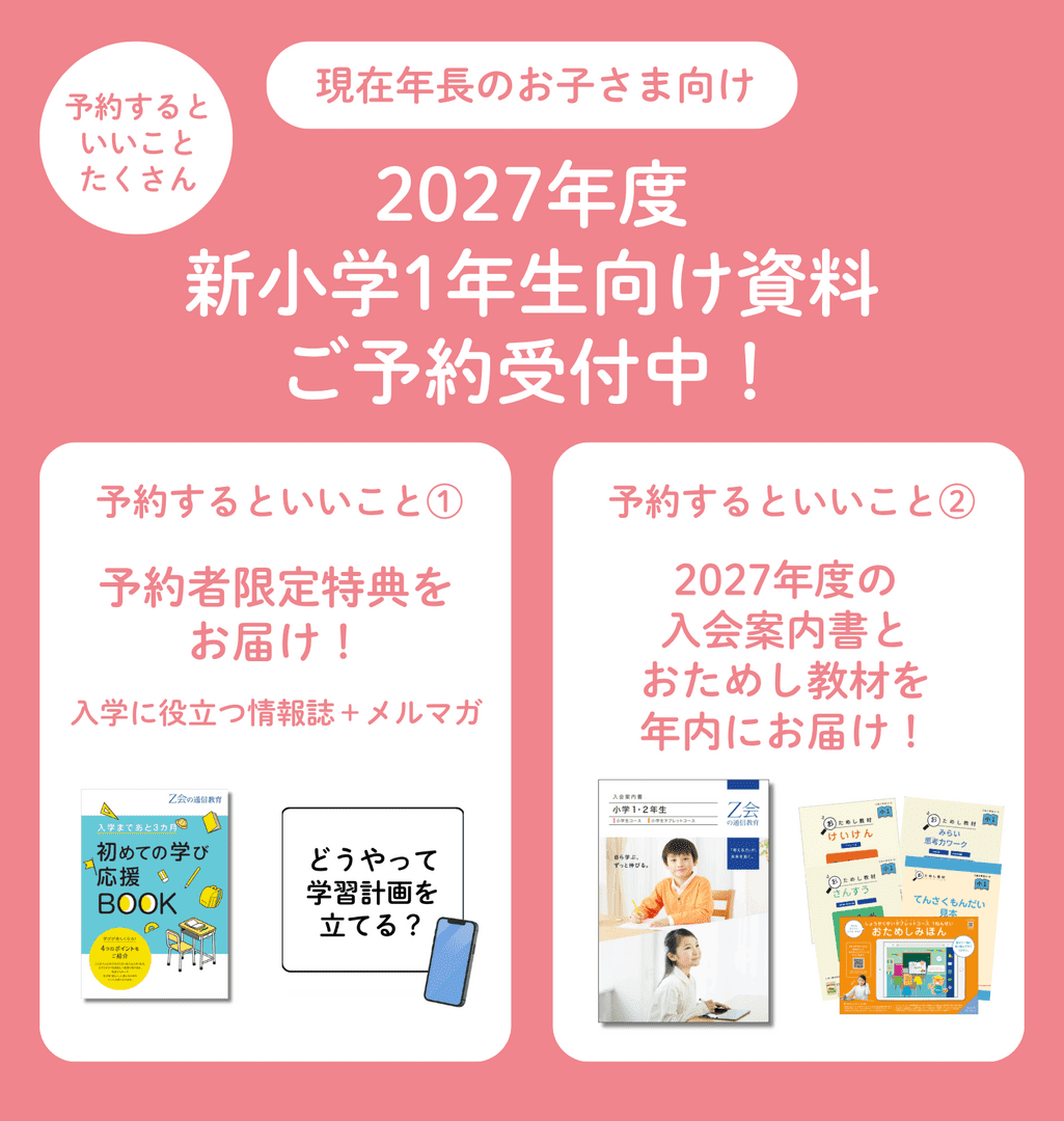 【2027年度】新小１向け資料の予約を受付中