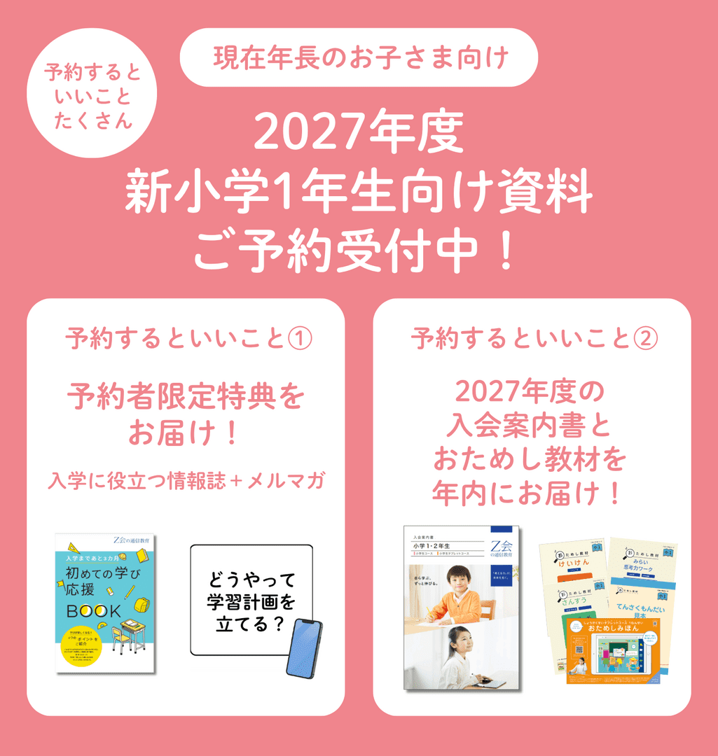 【2027年度】新小１向け資料の予約を受付中