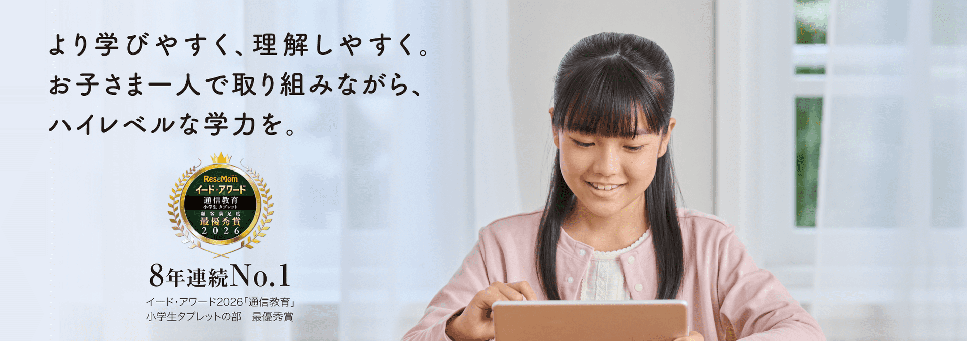 お子さま一人で取り組みながらハイレベルな学力を