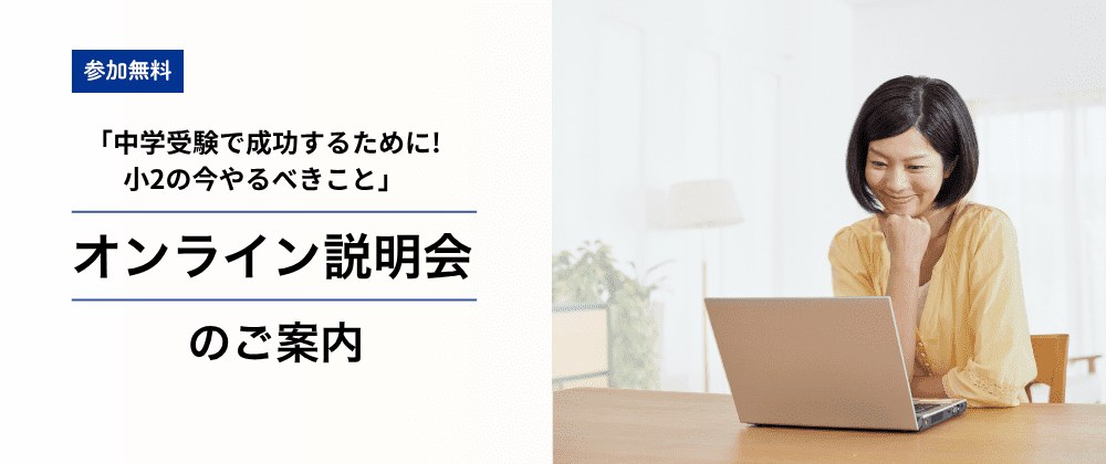小学2年生向け 中学受験オンラインイベント
