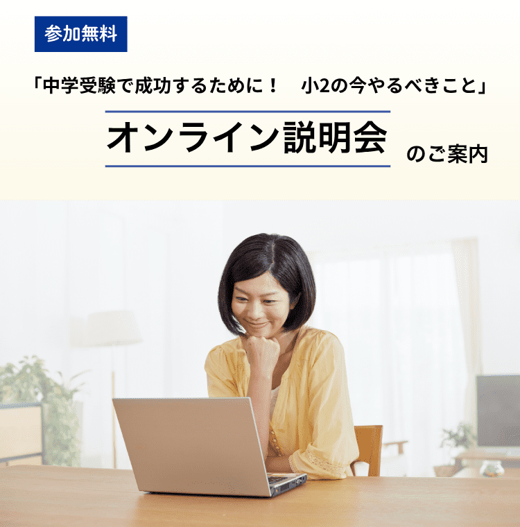 小学2年生向け 中学受験オンラインイベント