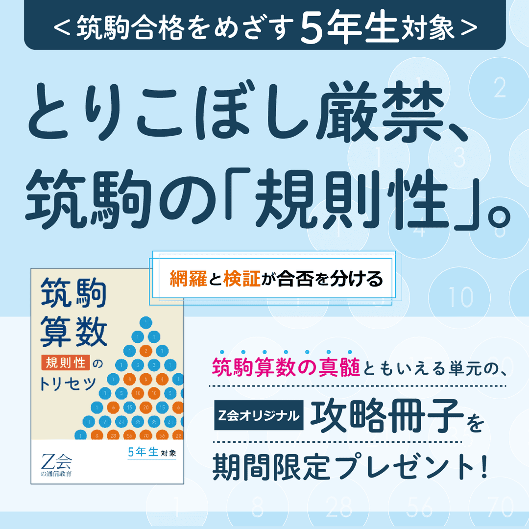 「筑駒の算数」攻略準備キャンペーン