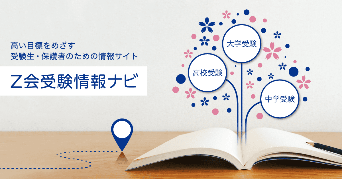 Ｚ会受験情報ナビ