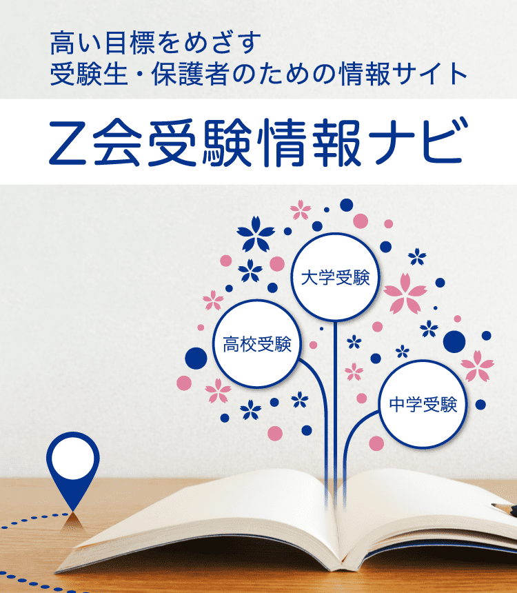 Ｚ会受験情報ナビ