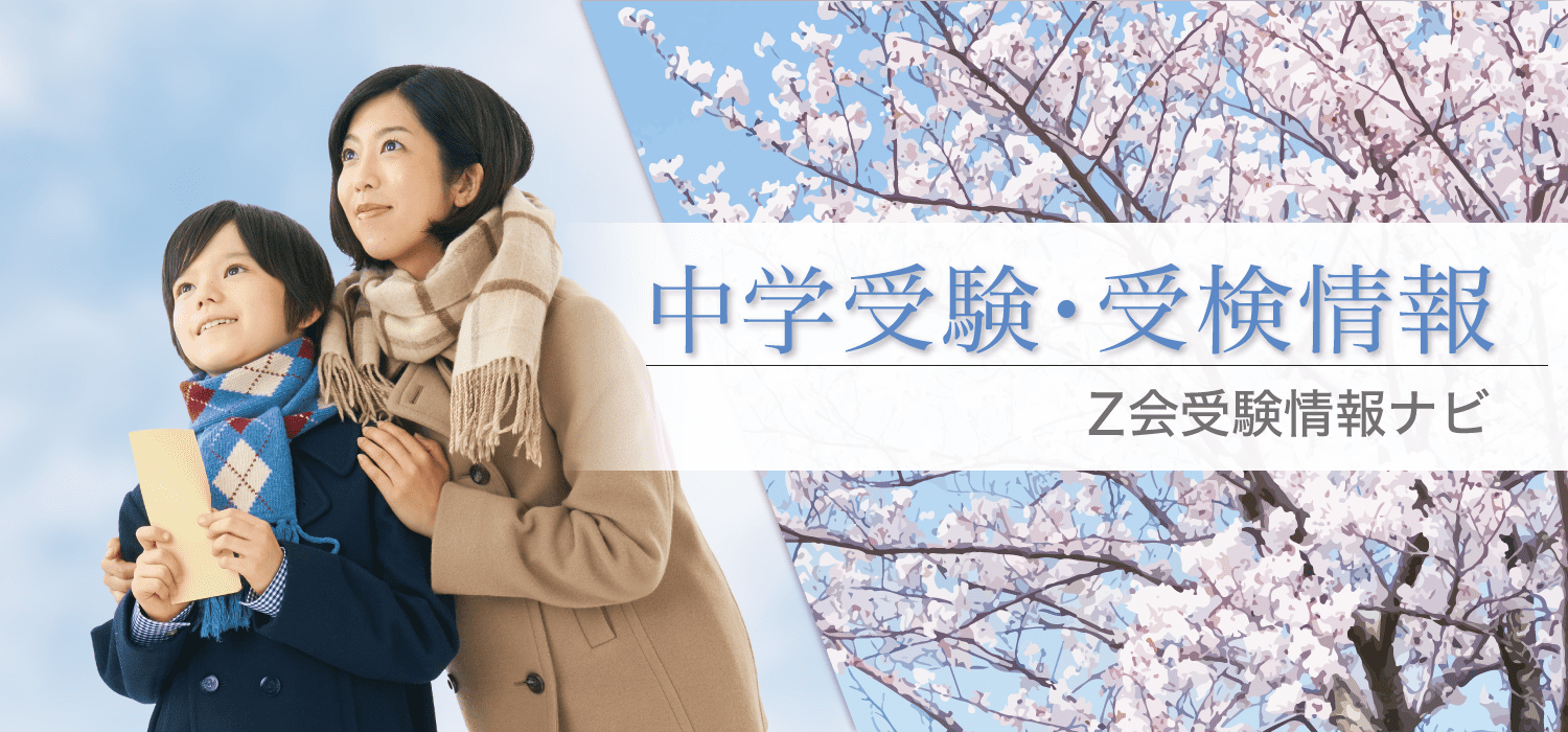 Ｚ会受験情報ナビ中学受験情報