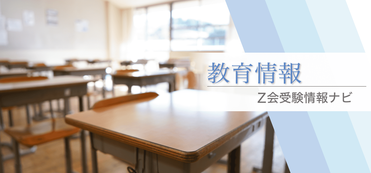 Ｚ会受験情報ナビ教育情報