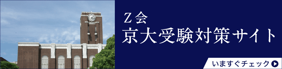 Ｚ会京大受験対策サイト