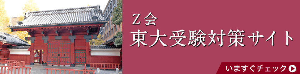 Ｚ会東大受験対策サイト