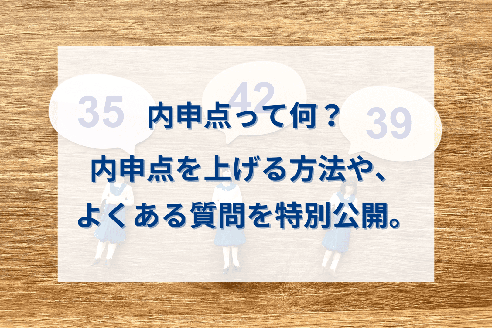 内申点って何？内申点を上げる方法や、よくある質問を特別公開。