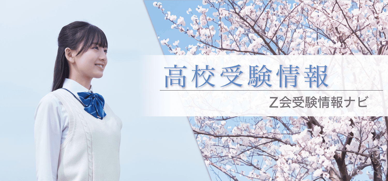 Ｚ会受験情報ナビ高校受験情報