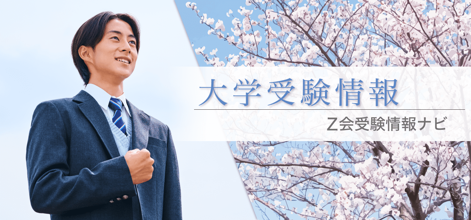 Ｚ会受験情報ナビ大学受験情報