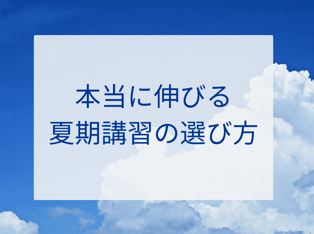 中学生の夏期講習、始める前に知っておきたい「本当に伸びる」選び方