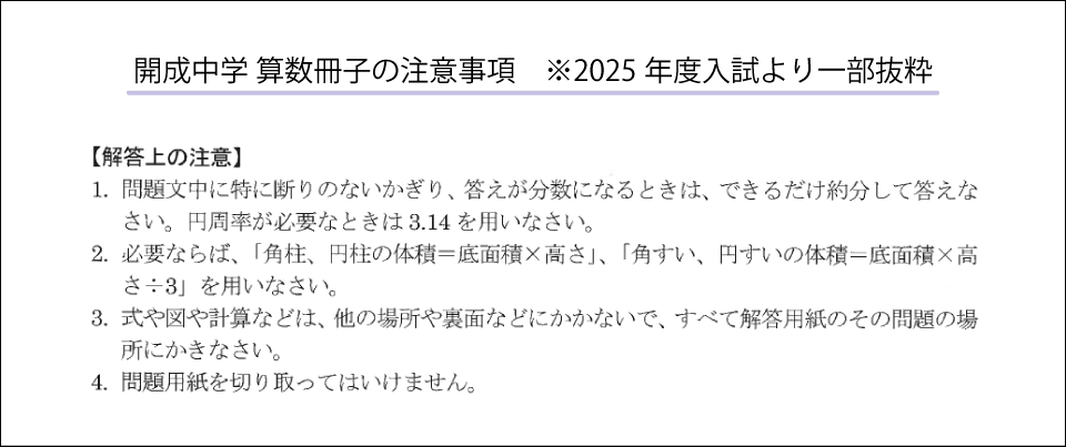 開成算数の注意事項