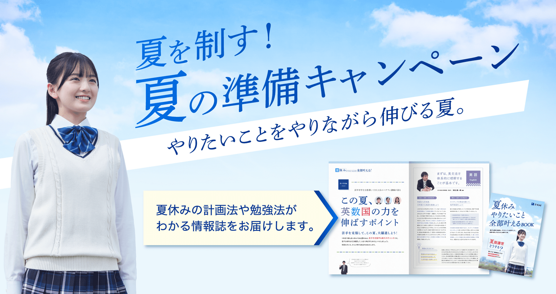 夏の準備キャンペーン