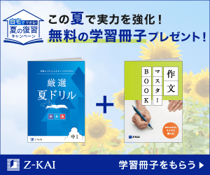 夏の復習キャンペーン