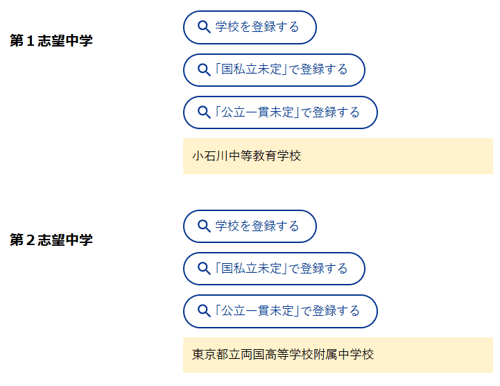 志望校登録