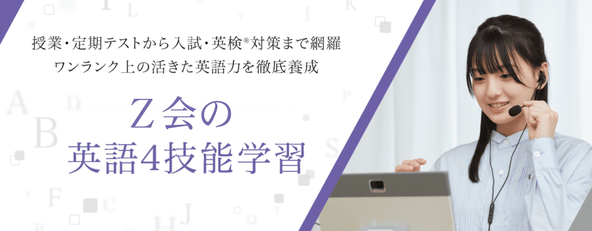Z会の英語