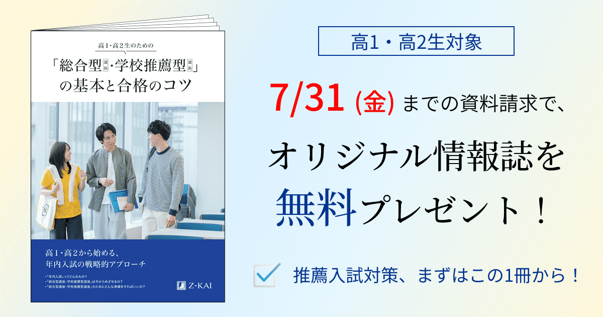 高1・高２生限定　資料請求でオリジナル情報誌プレゼント