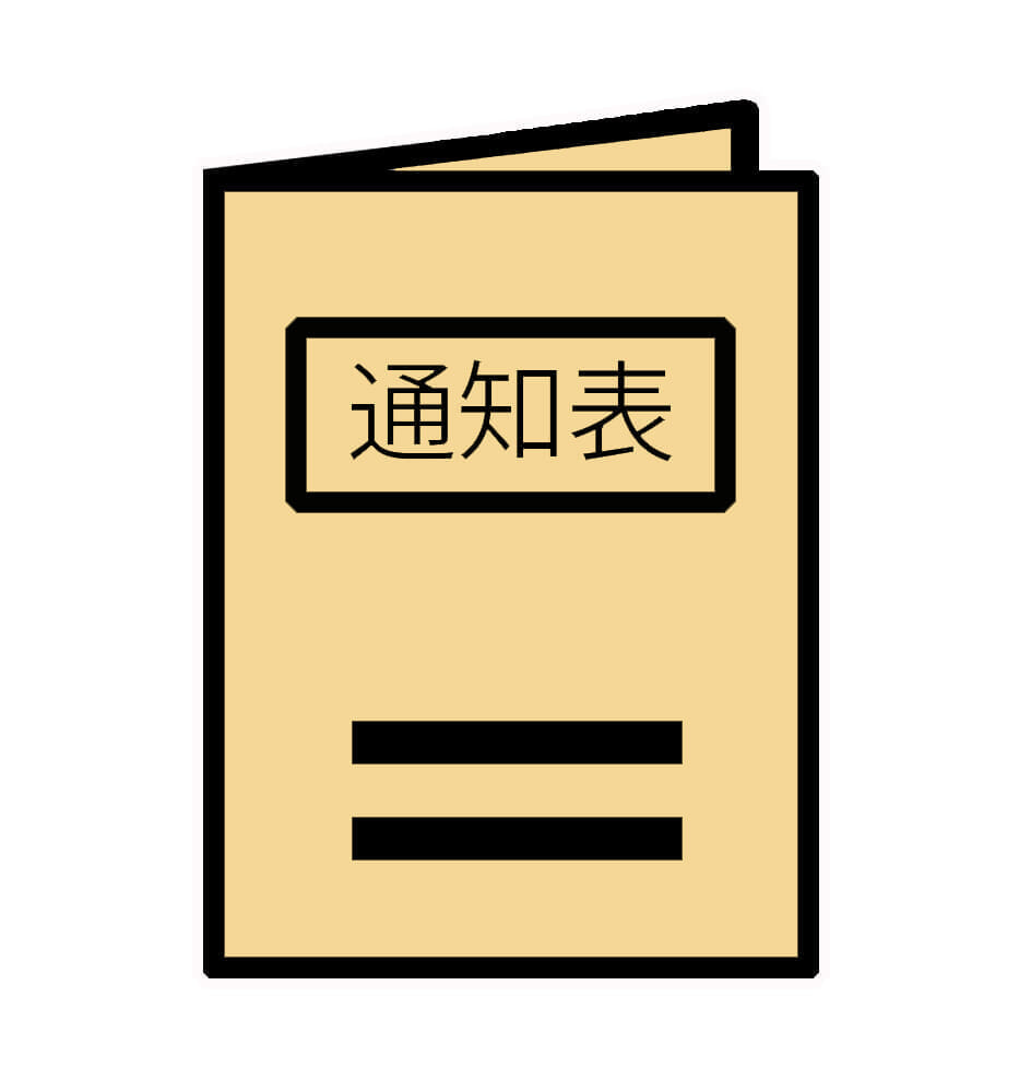 通知表
