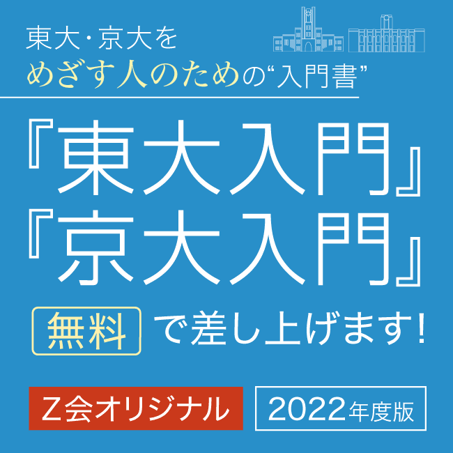 2022東大入門京大入門_TOP_SP