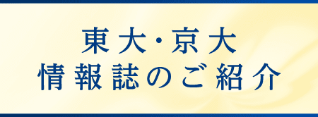 東大・京大情報誌のご紹介