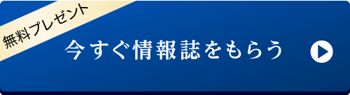 無料プレゼント。今すぐ情報誌をもらう