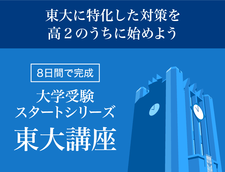 高2生向け】「大学受験スタートシリーズ東大講座」- Ｚ会の通信教育