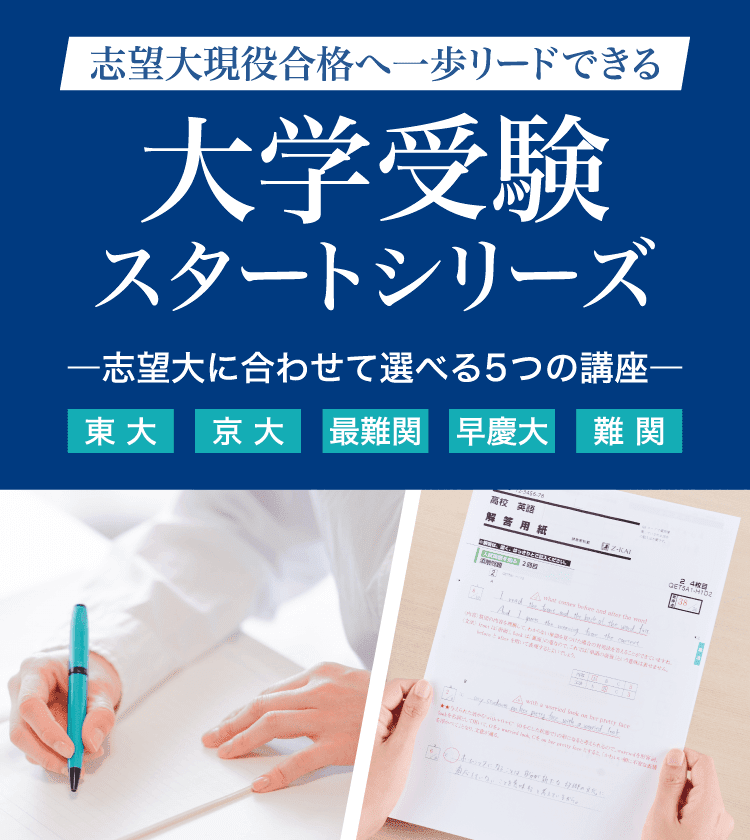 高2の今から、現役合格へ一歩リード 大学受験スタートシリーズ　志望大に合わせて選べる5つの講座　東大・京大・最難関・早慶大・難関